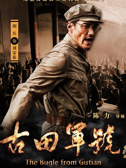 古田军号剧情介绍_天天影视