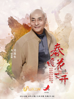 春暖花又开剧情介绍_天天影视