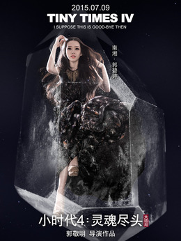 小时代4：灵魂尽头剧情介绍_天天影视