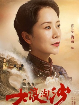 大浪淘沙剧情介绍_天天影视