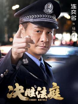 决胜法庭剧情介绍_天天影视