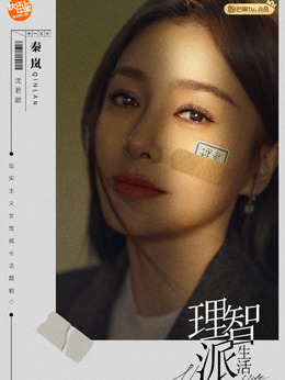 理智派生活剧情介绍_天天影视