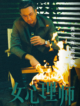 女心理师剧情介绍_天天影视