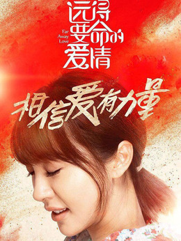 远得要命的爱情剧情介绍_天天影视