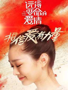 远得要命的爱情剧情介绍_天天影视