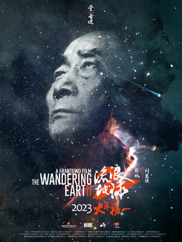 流浪地球2剧情介绍_天天影视