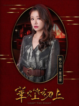 华灯初上第一季剧情介绍_天天影视