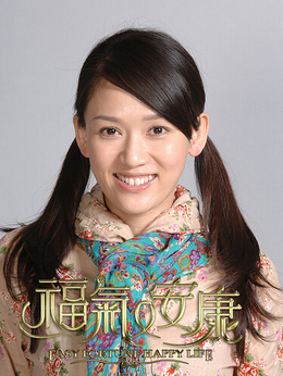 福气又安康剧情介绍_天天影视