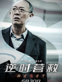 逆时营救剧情介绍_天天影视