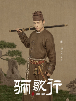 骊歌行剧情介绍_天天影视