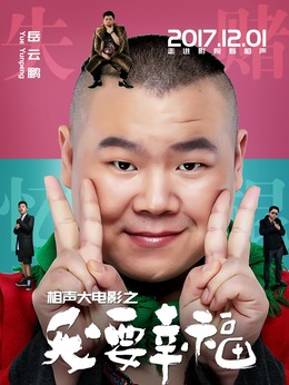 相声大电影之我要幸福剧情介绍_天天影视