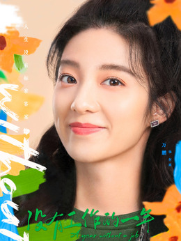 没有工作的一年剧情介绍_天天影视