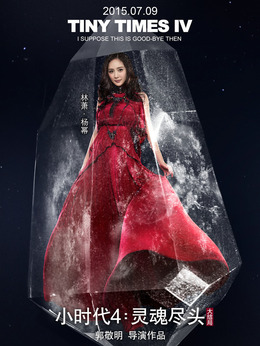 小时代4：灵魂尽头剧情介绍_天天影视