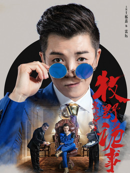 鬼吹灯之牧野诡事第二季剧情介绍_天天影视