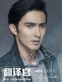 亲爱的翻译官剧情介绍_天天影视