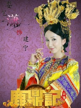 鹿鼎记剧情介绍_天天影视