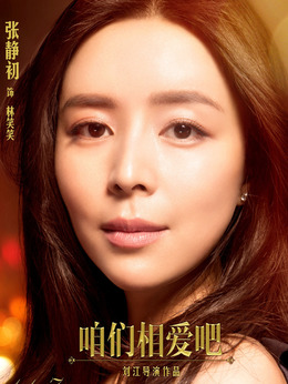 咱们相爱吧剧情介绍_天天影视
