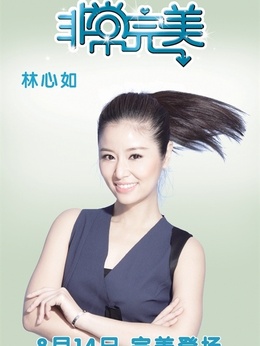 非常完美剧情介绍_天天影视