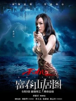 富春山居图剧情介绍_天天影视