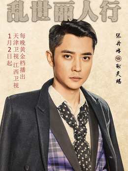乱世丽人行剧情介绍_天天影视
