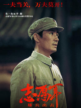 志愿军：雄兵出击剧情介绍_天天影视