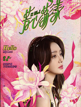 芳心荡漾剧情介绍_天天影视