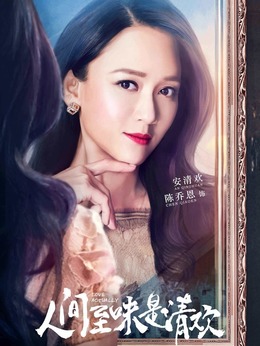 人间至味是清欢剧情介绍_天天影视