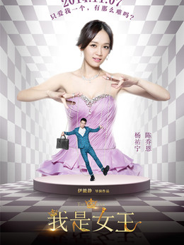 我是女王剧情介绍_天天影视