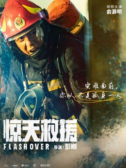 惊天救援剧情介绍_天天影视