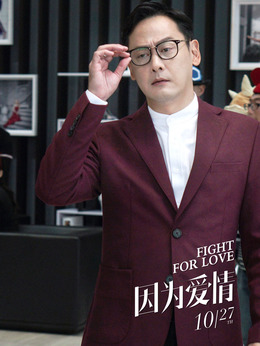 因为爱情剧情介绍_天天影视