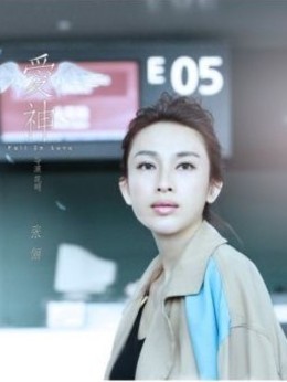 爱神剧情介绍_天天影视