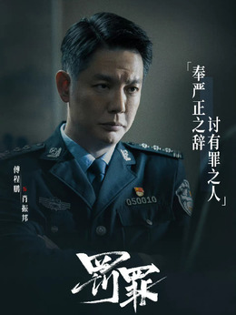 罚罪剧情介绍_天天影视