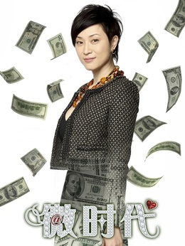 微时代剧情介绍_天天影视