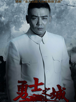 勇士之城剧情介绍_天天影视