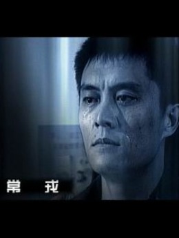 刑警本色1剧情介绍_天天影视