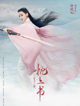 三生三世枕上书剧情介绍_天天影视