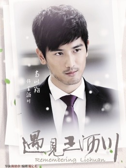 遇见王沥川剧情介绍_天天影视