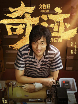 奇迹·笨小孩剧情介绍_天天影视