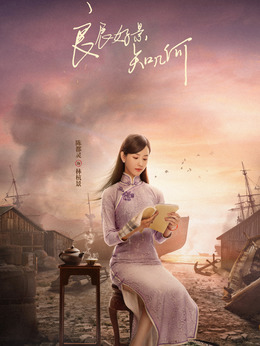 良辰好景知几何剧情介绍_天天影视