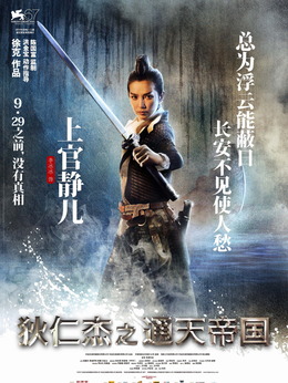 狄仁杰之通天帝国剧情介绍_天天影视