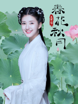 天雷一部之春花秋月剧情介绍_天天影视