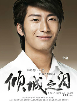 倾城之泪剧情介绍_天天影视