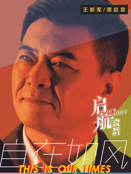 启航：当风起时剧情介绍_天天影视