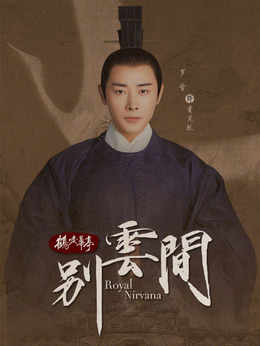 别云间剧情介绍_天天影视