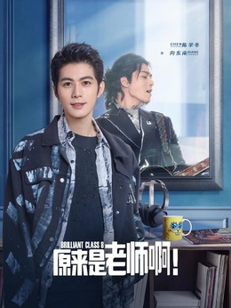 原来是老师啊！剧情介绍_天天影视