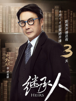 继承人剧情介绍_天天影视