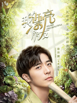 我的漂亮朋友剧情介绍_天天影视