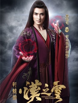 轩辕剑之汉之云剧情介绍_天天影视