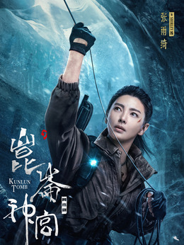 昆仑神宫剧情介绍_天天影视