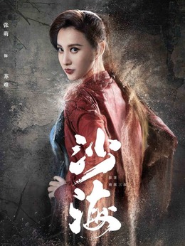 沙海剧情介绍_天天影视